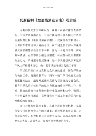 反腐巨制《激浊扬清在云南》观后感