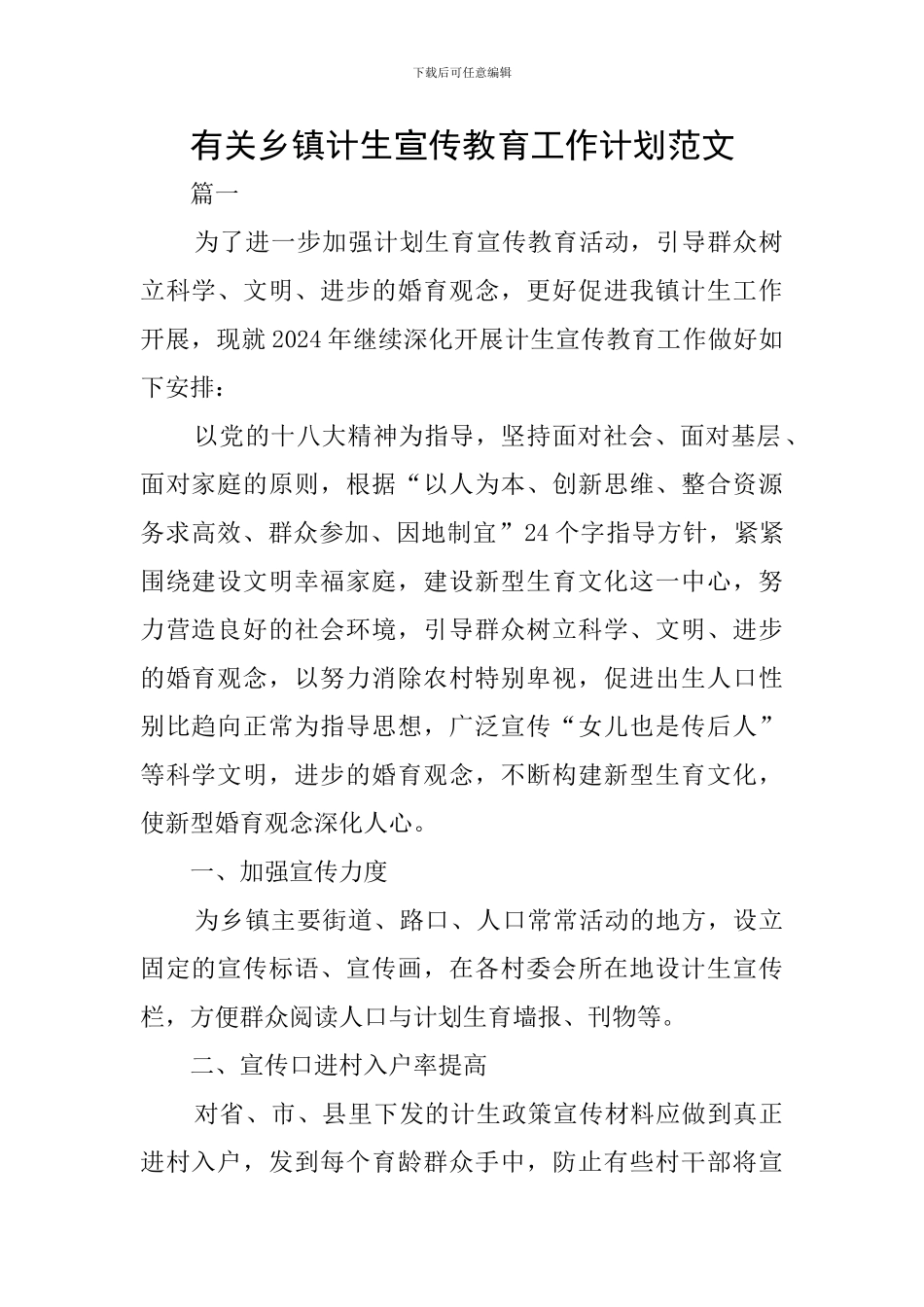 有关乡镇计生宣传教育工作计划范文_第1页