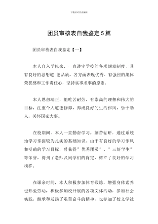 团员审核表自我鉴定5篇