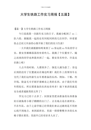 大学生铁路工作实习周报
