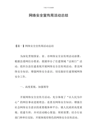网络安全宣传周活动总结