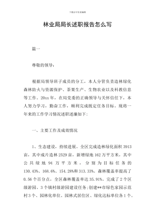 林业局局长述职报告怎么写