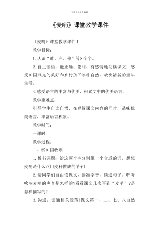 《麦哨》课堂教学课件