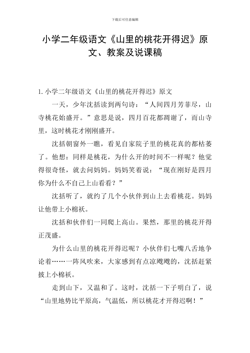 小学二年级语文《山里的桃花开得迟》原文、教案及说课稿_第1页