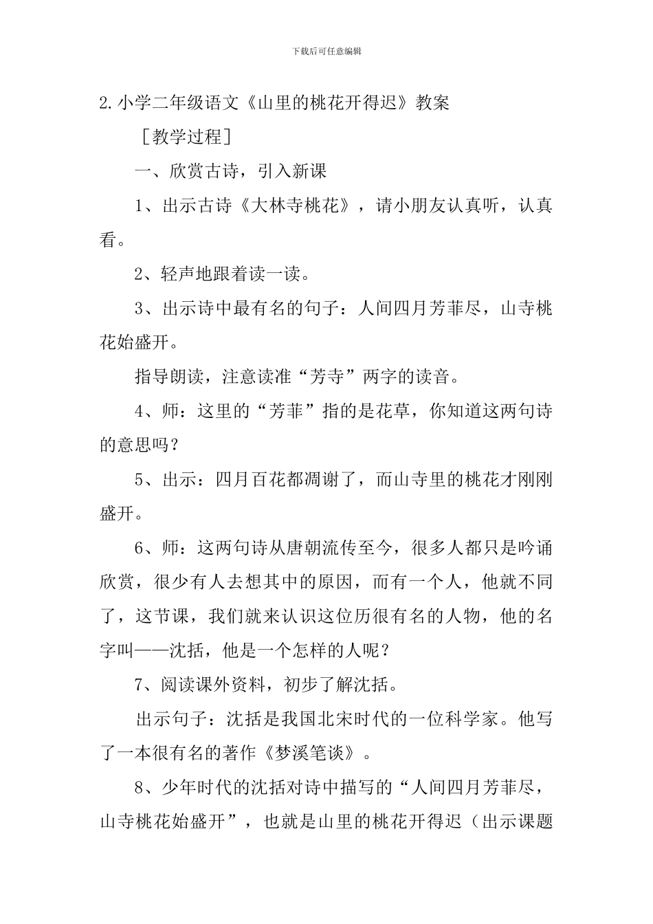 小学二年级语文《山里的桃花开得迟》原文、教案及说课稿_第2页