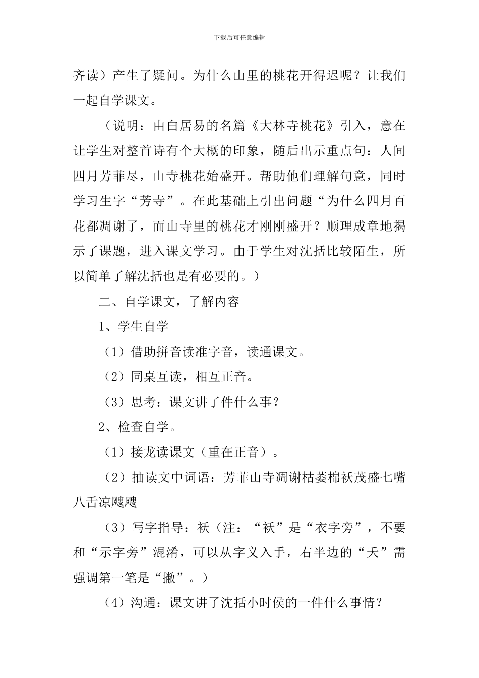 小学二年级语文《山里的桃花开得迟》原文、教案及说课稿_第3页