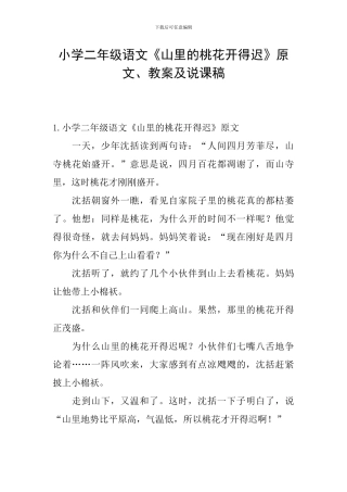 小学二年级语文《山里的桃花开得迟》原文、教案及说课稿
