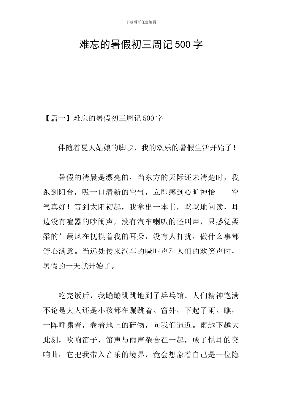 难忘的暑假初三周记500字_第1页