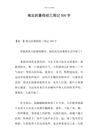 难忘的暑假初三周记500字