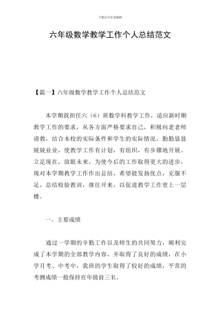 六年级数学教学工作个人总结范文