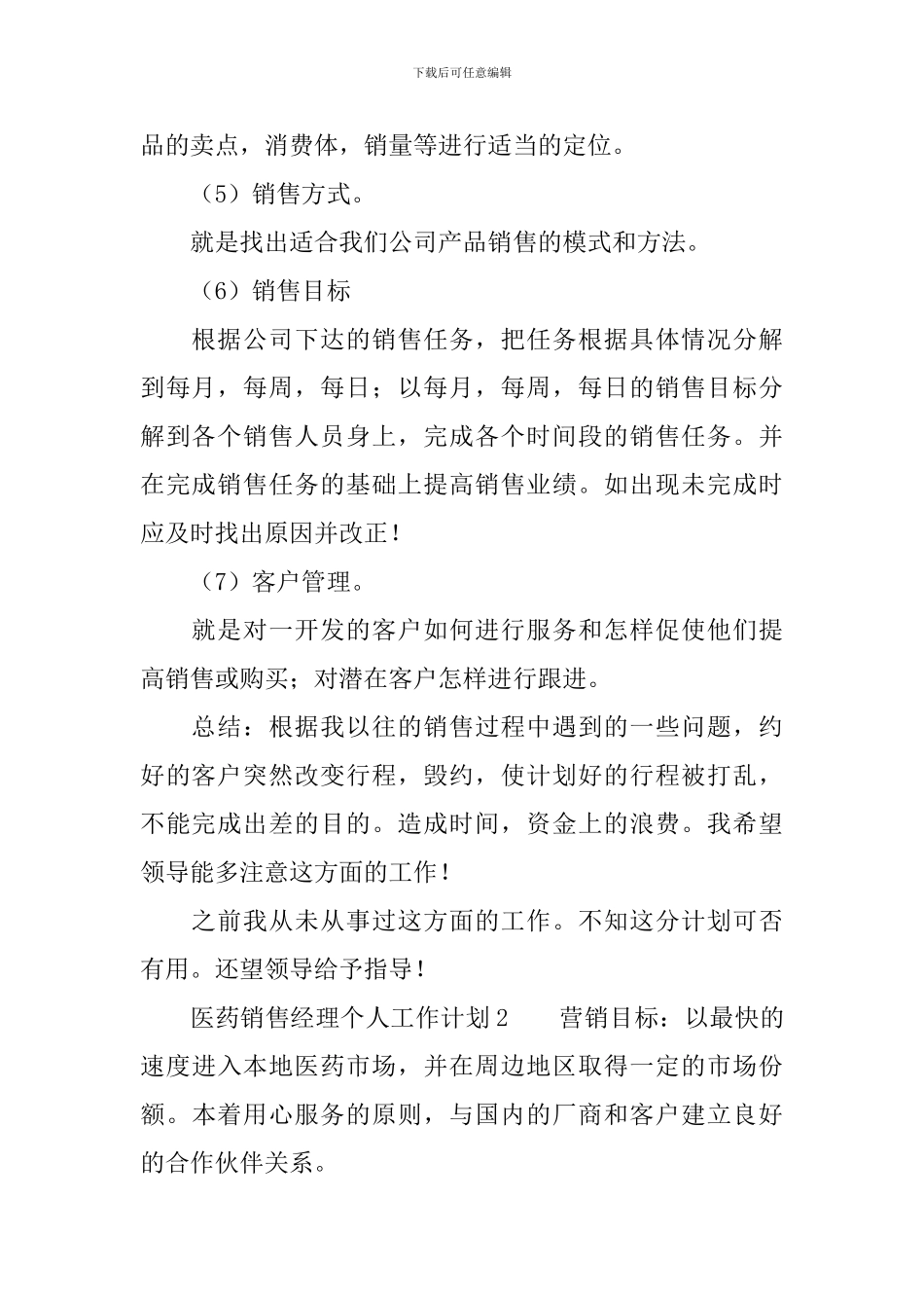 医药销售经理个人工作计划_第2页
