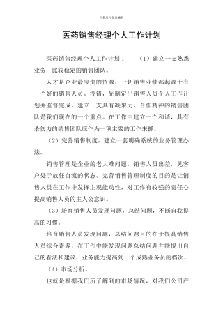 医药销售经理个人工作计划