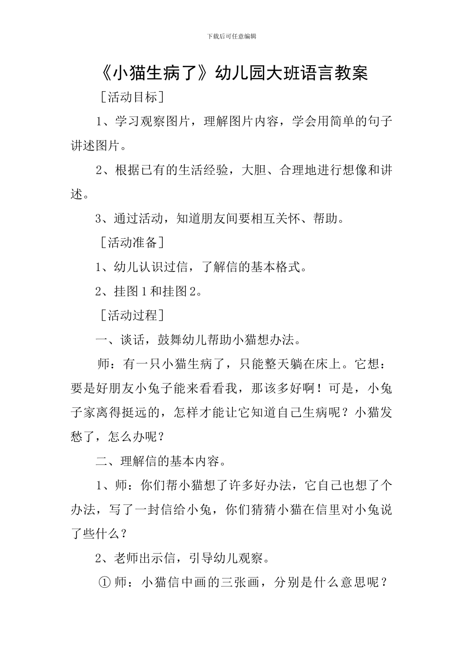 《小猫生病了》幼儿园大班语言教案_第1页