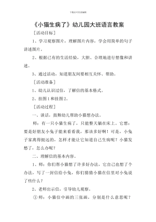《小猫生病了》幼儿园大班语言教案