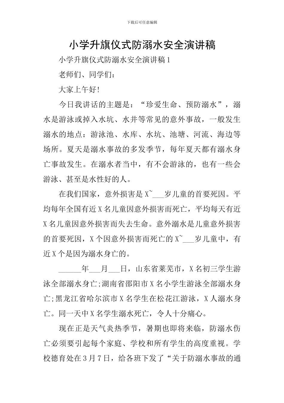 小学升旗仪式防溺水安全演讲稿_第1页