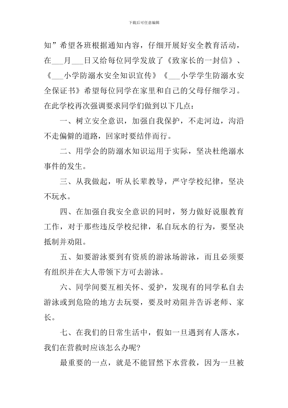 小学升旗仪式防溺水安全演讲稿_第2页