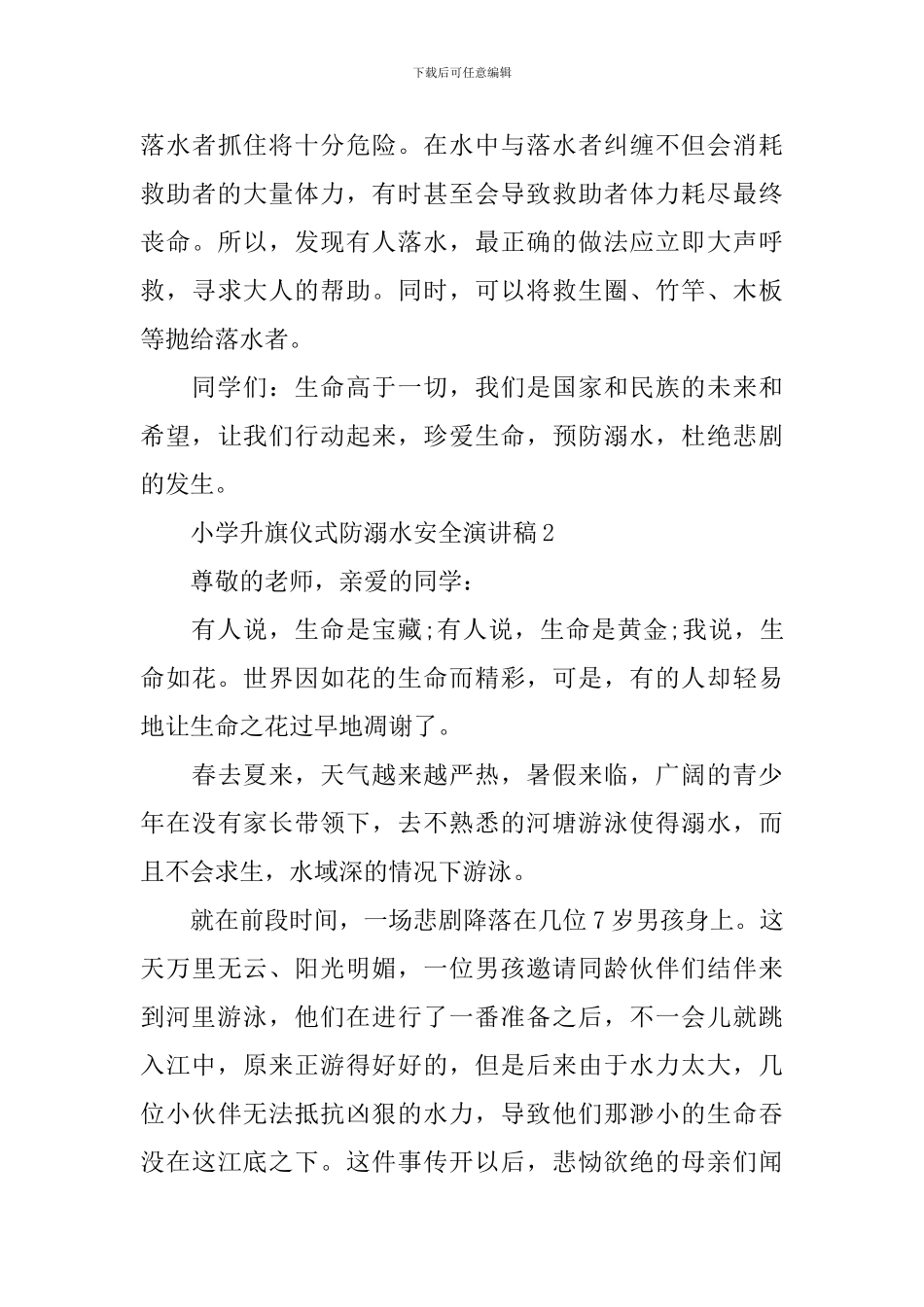 小学升旗仪式防溺水安全演讲稿_第3页