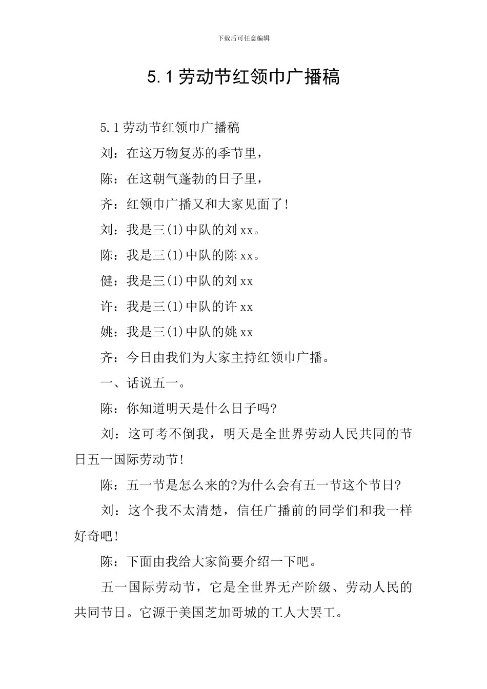 5.1劳动节红领巾广播稿_第1页