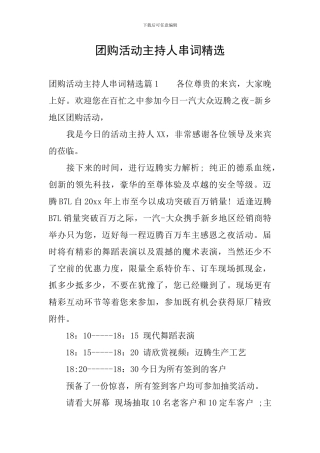 团购活动主持人串词精选