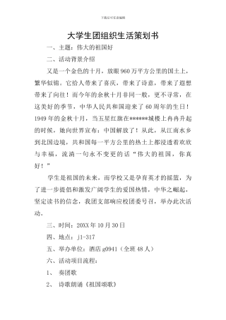 大学生团组织生活策划书