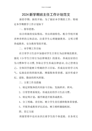 2024新学期班主任工作计划范文