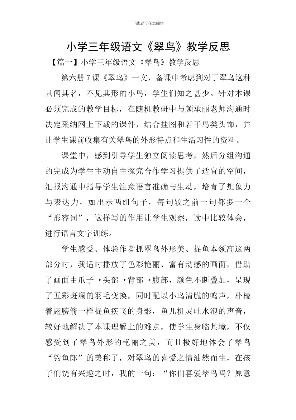 小学三年级语文《翠鸟》教学反思_第1页