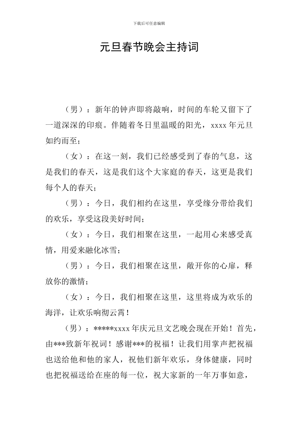 元旦春节晚会主持词_第1页