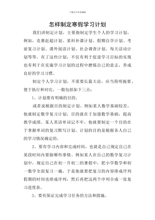 怎样制定寒假学习计划