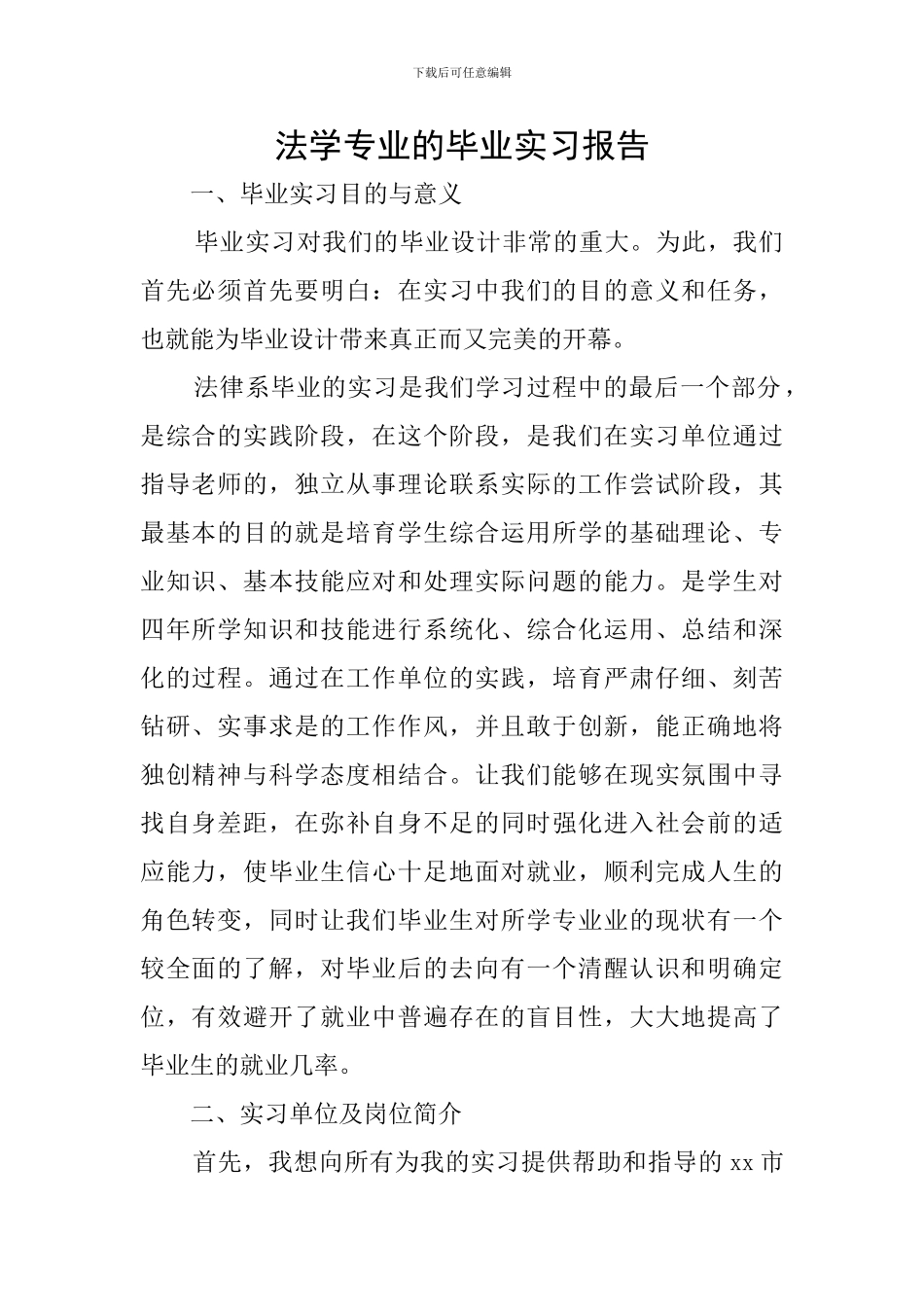 法学专业的毕业实习报告_第1页