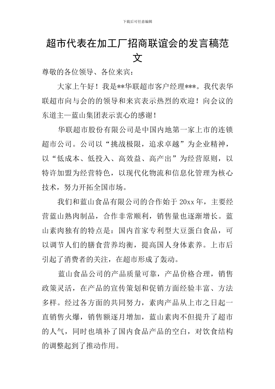 超市代表在加工厂招商联谊会的发言稿范文_第1页
