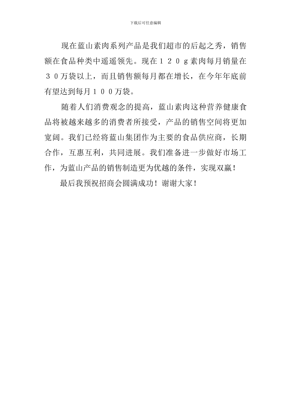 超市代表在加工厂招商联谊会的发言稿范文_第2页