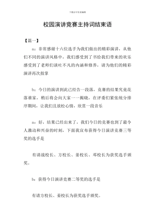 校园演讲比赛主持词结束语