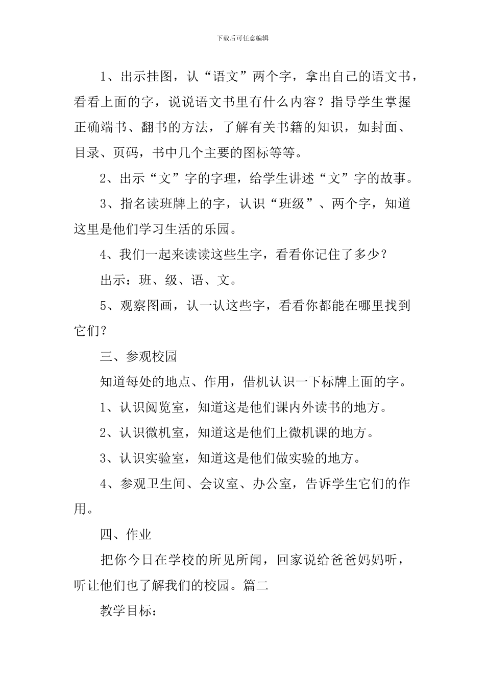 长春版小学一年级上册语文《看看我们学校里的字》教案_第2页