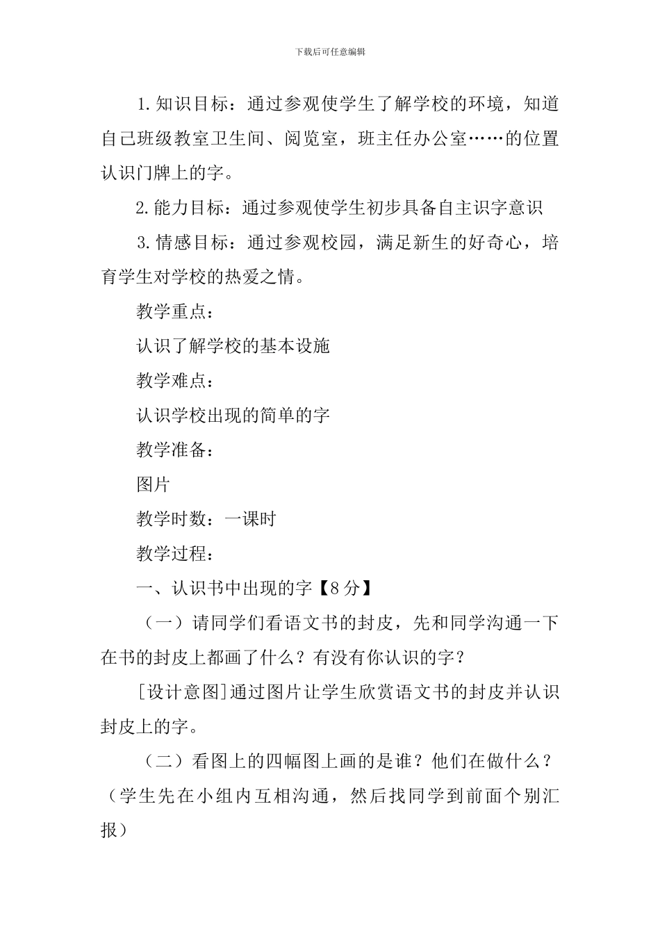 长春版小学一年级上册语文《看看我们学校里的字》教案_第3页