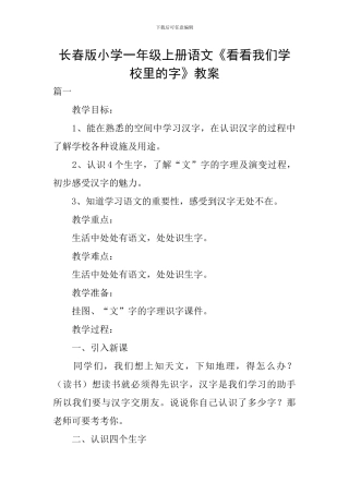 长春版小学一年级上册语文《看看我们学校里的字》教案