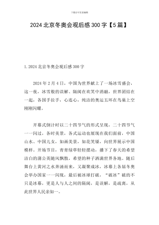 2024北京冬奥会观后感300字【5篇】