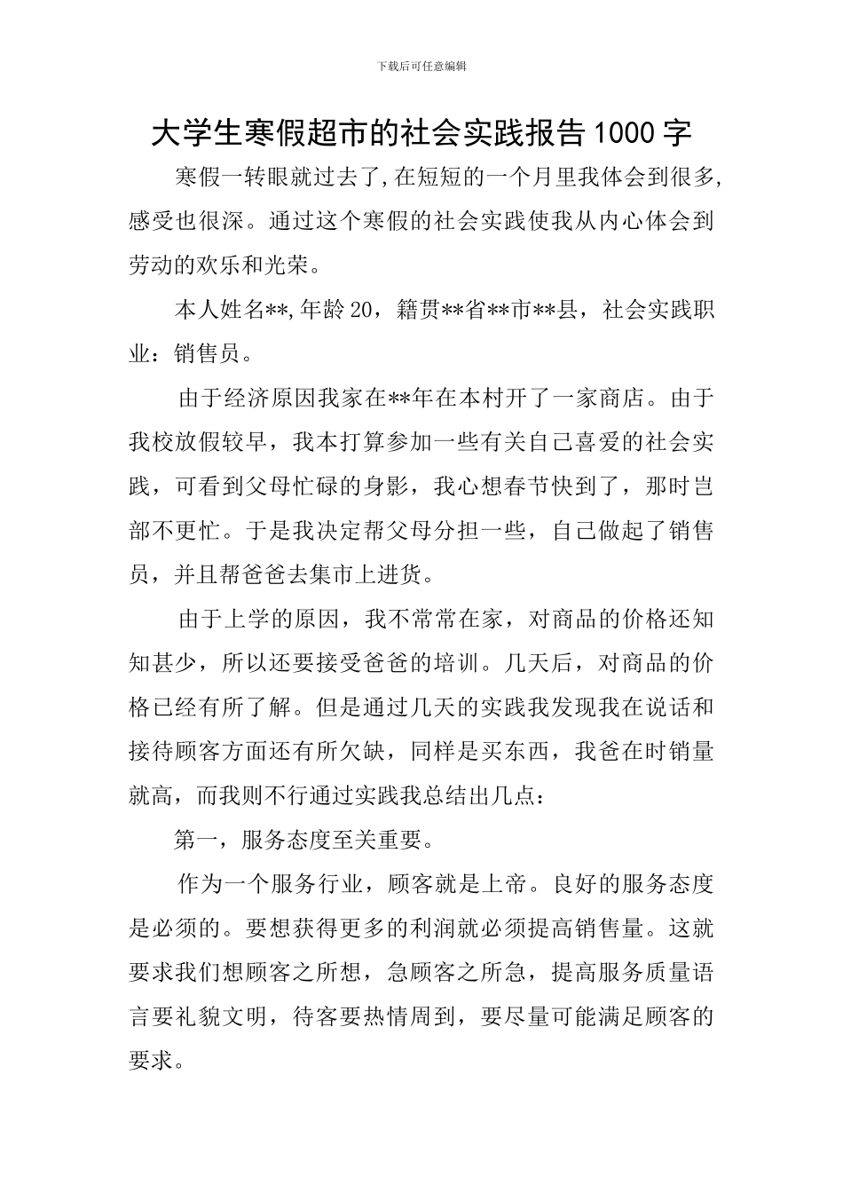 大学生寒假超市的社会实践报告1000字_第1页