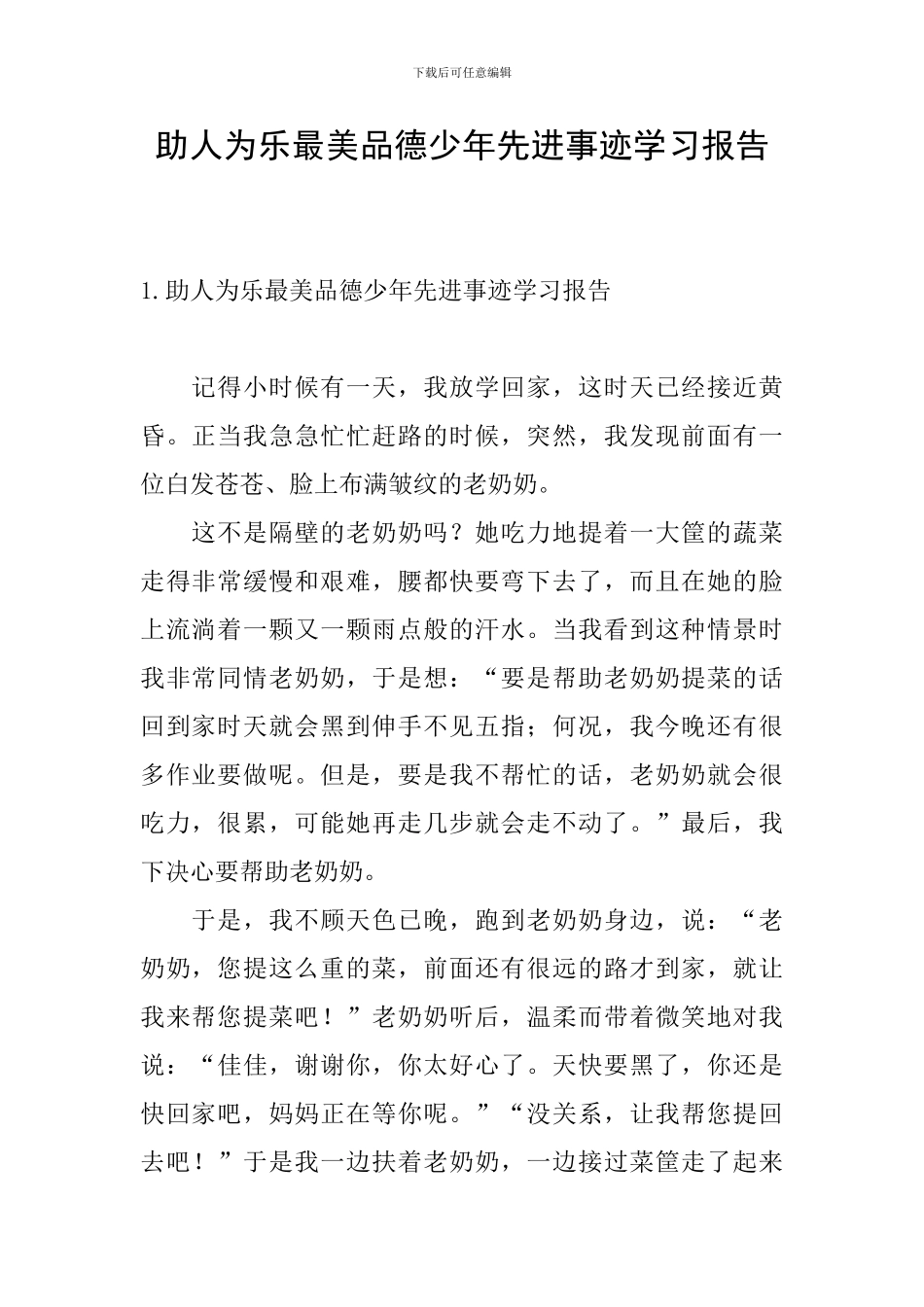 助人为乐最美品德少年先进事迹学习报告_第1页