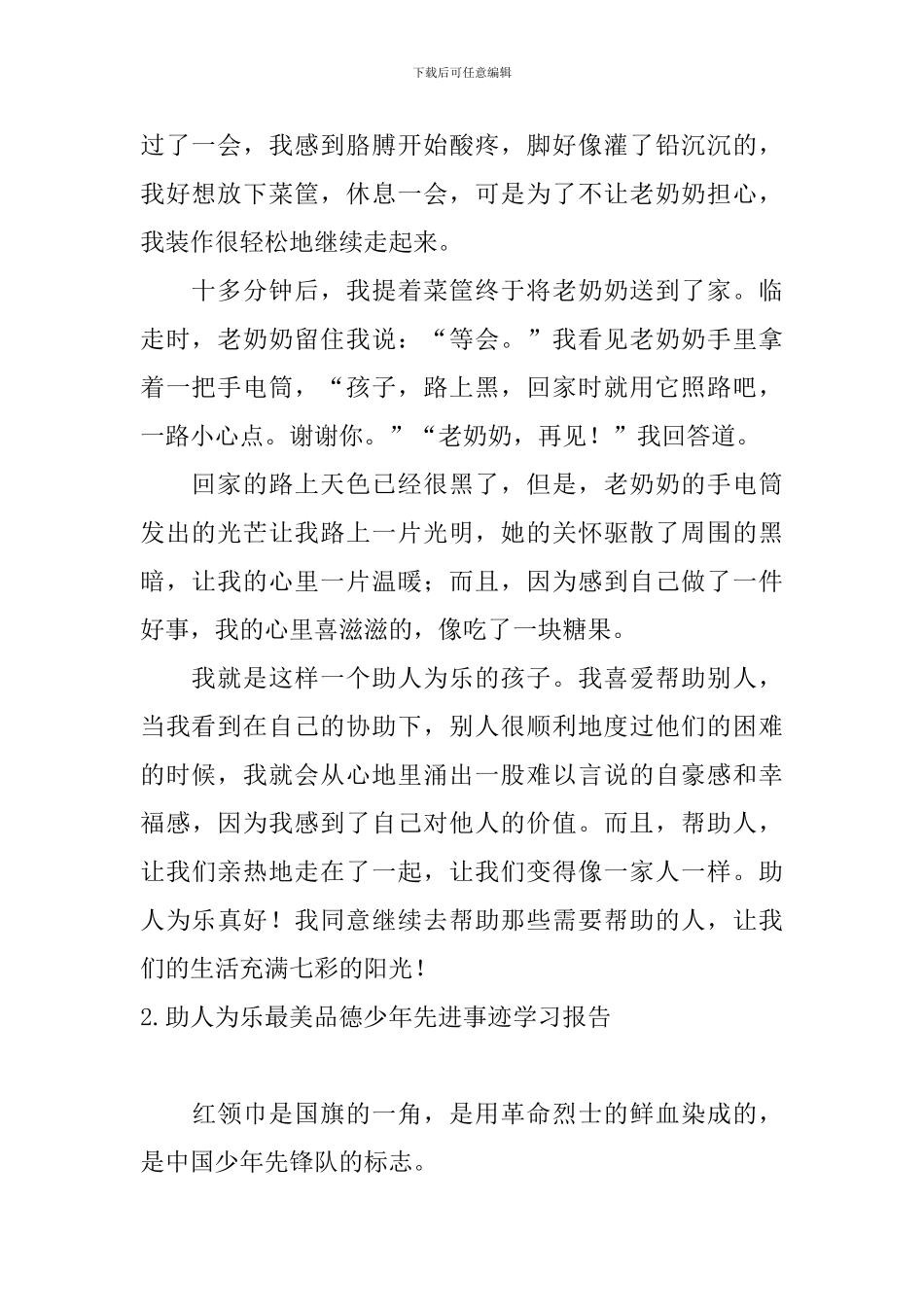助人为乐最美品德少年先进事迹学习报告_第2页