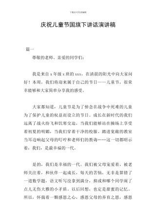 庆祝儿童节国旗下讲话演讲稿