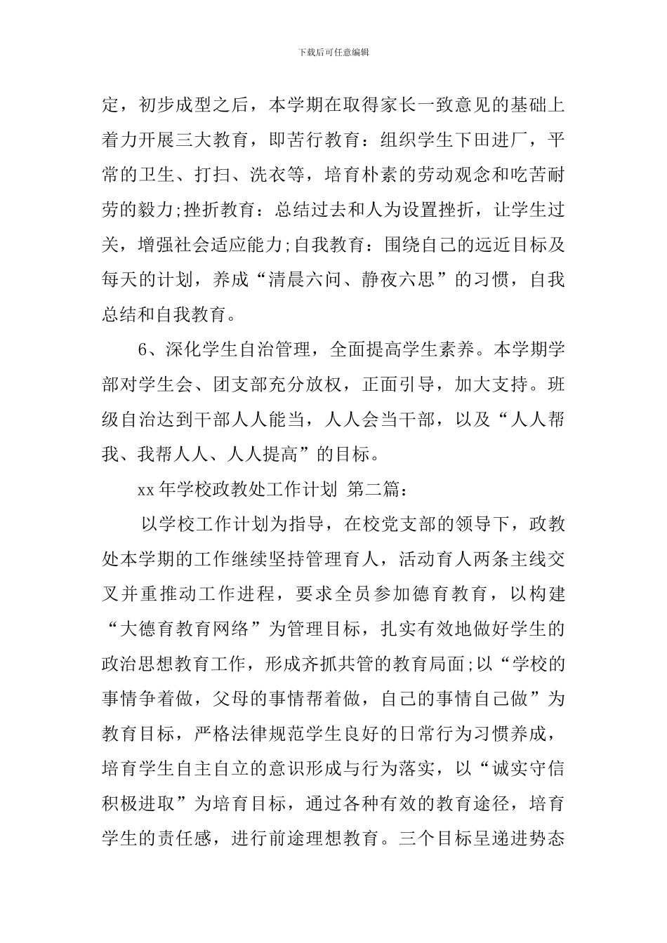 xx年学校政教处工作计划_第3页