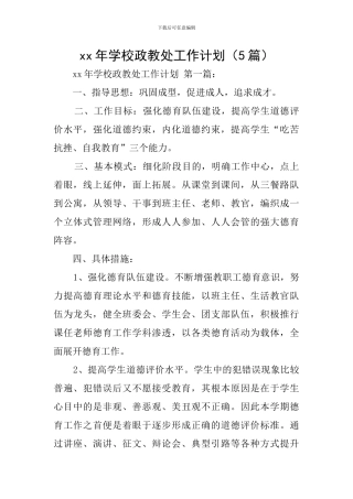 xx年学校政教处工作计划
