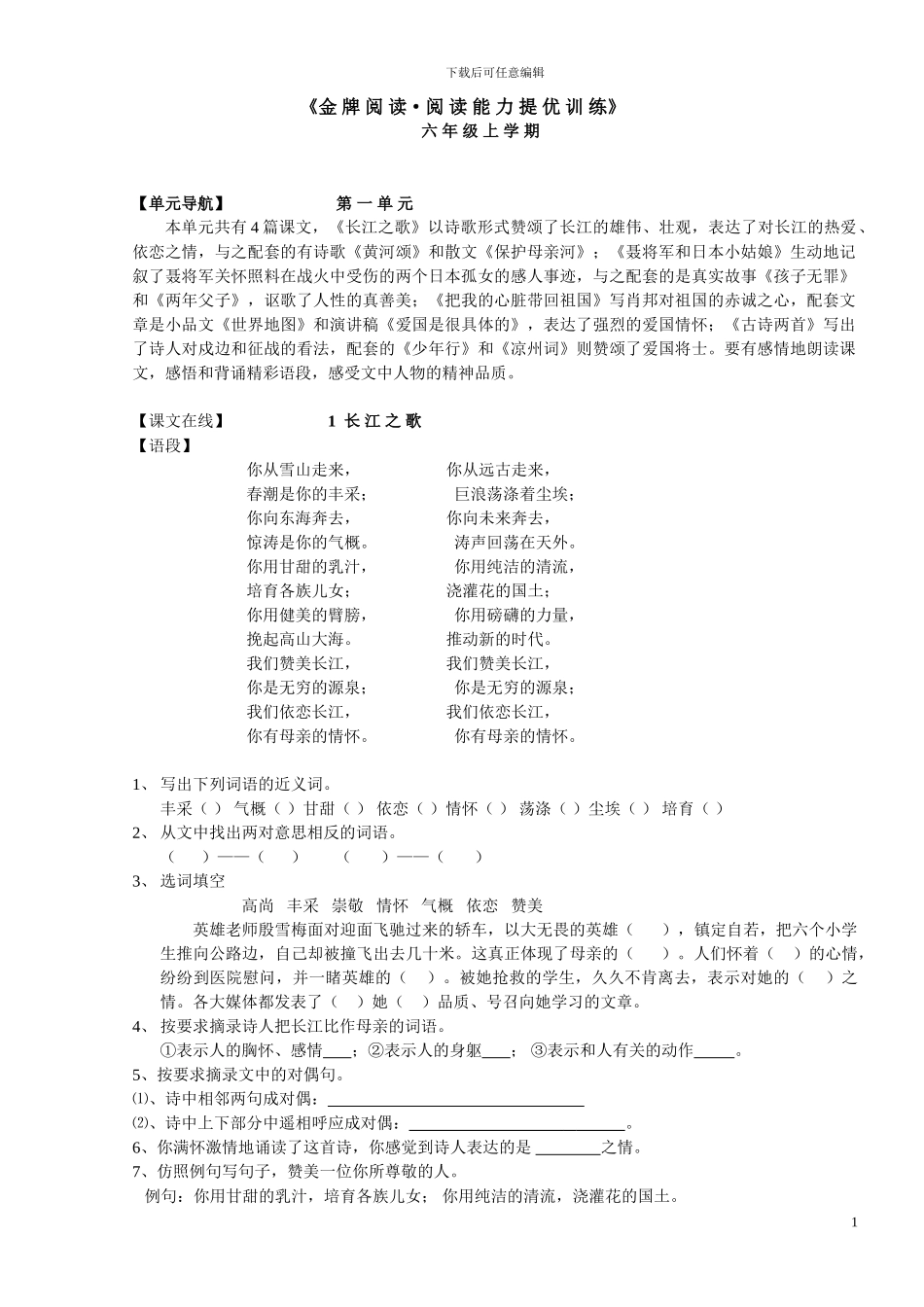 六年级语文上册阅读能力提优训练_第1页