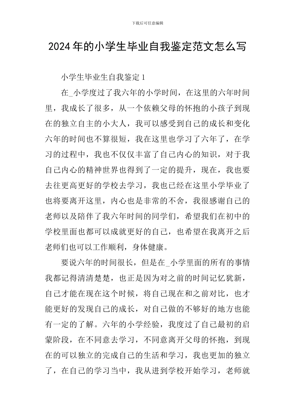 2024年的小学生毕业自我鉴定范文怎么写_第1页