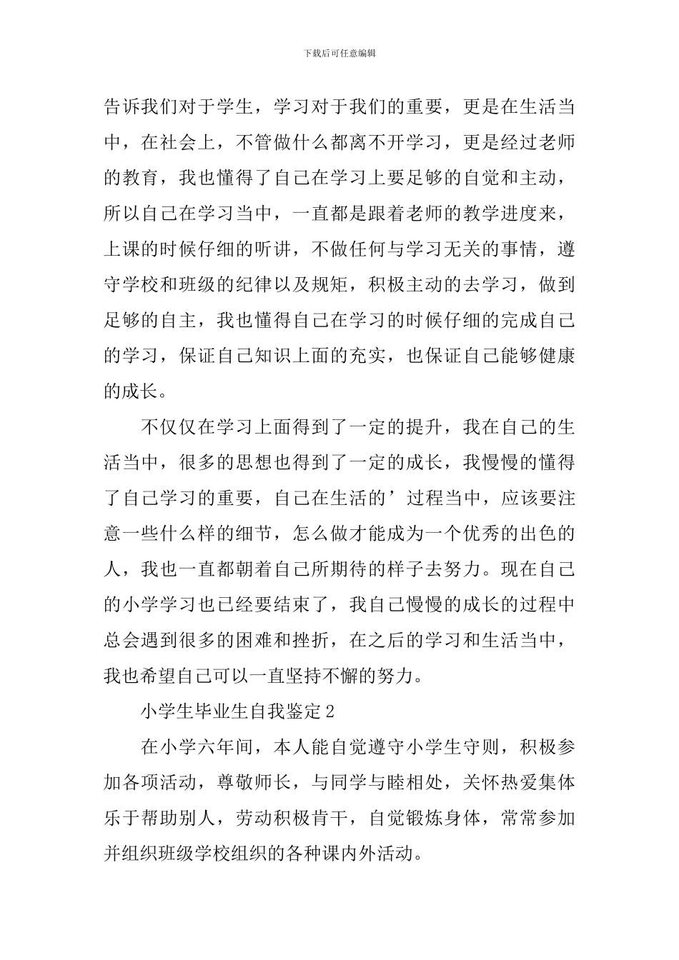 2024年的小学生毕业自我鉴定范文怎么写_第2页