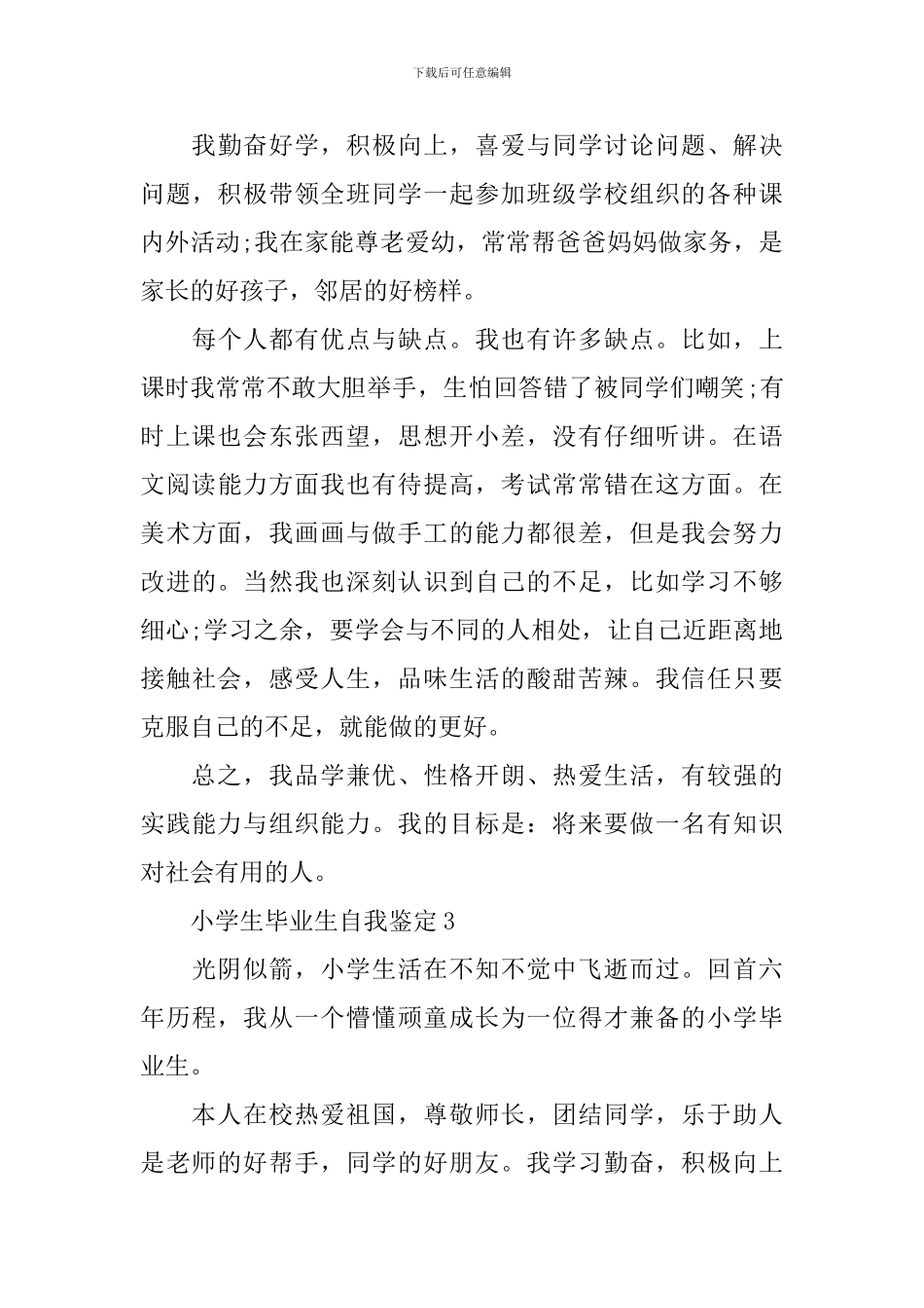 2024年的小学生毕业自我鉴定范文怎么写_第3页