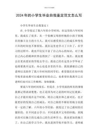 2024年的小学生毕业自我鉴定范文怎么写