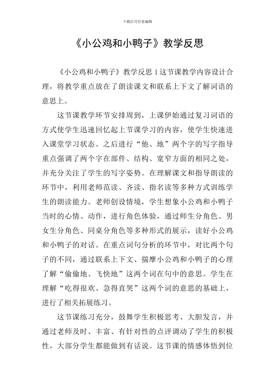《小公鸡和小鸭子》教学反思_第1页