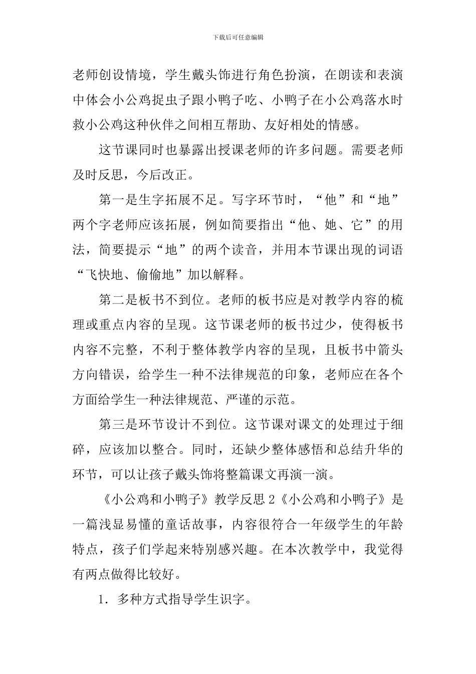 《小公鸡和小鸭子》教学反思_第2页