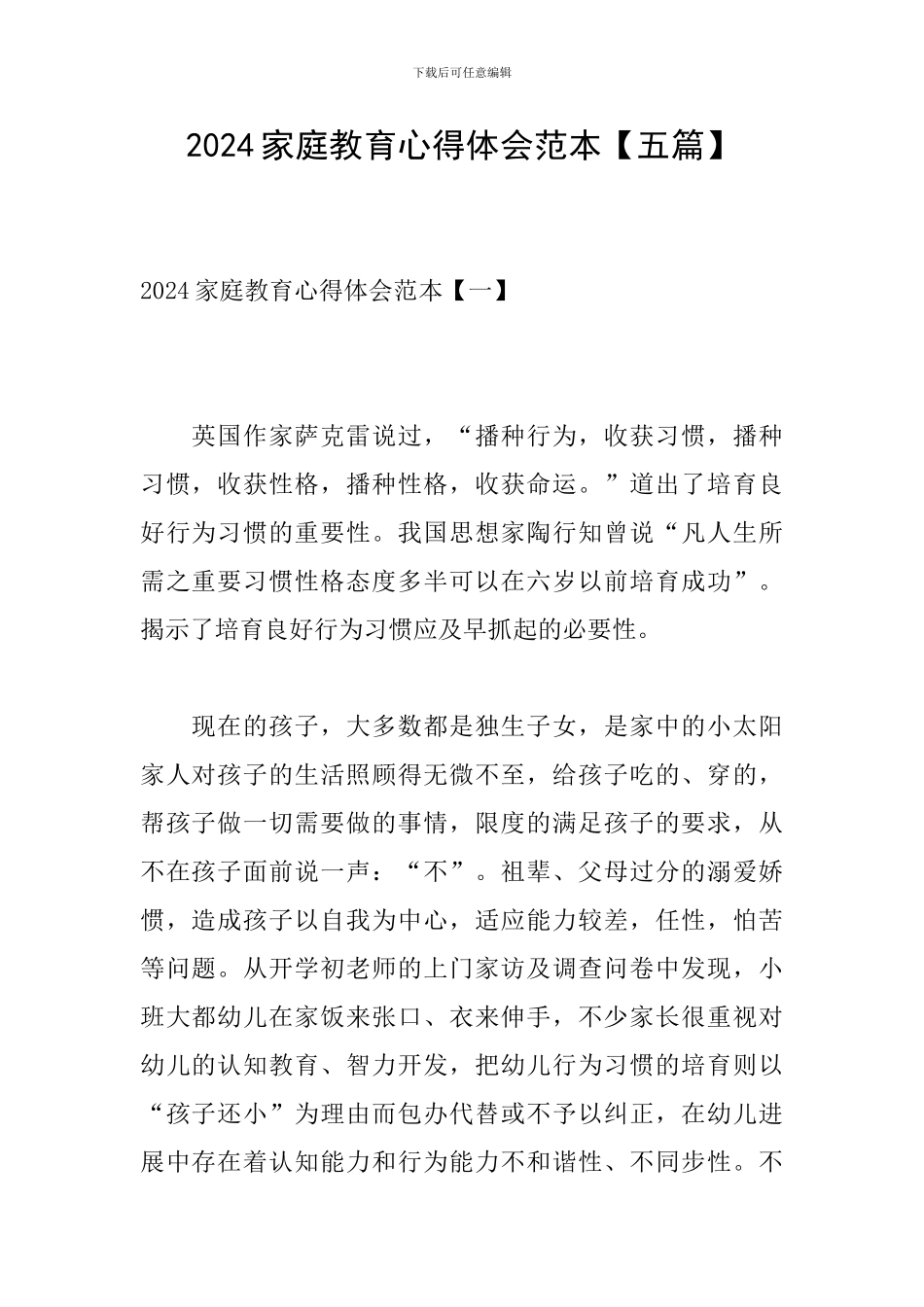 2024家庭教育心得体会范本_第1页